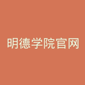 明德学院官网