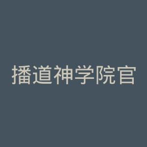 播道神学院官网