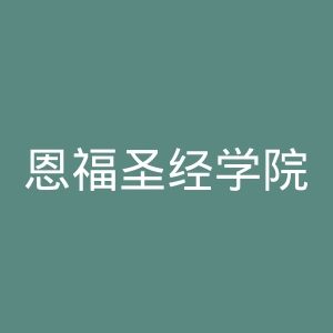 恩福圣经学院官网