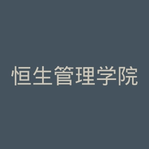 恒生管理学院官网