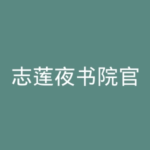 志莲夜书院官网