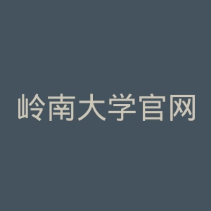 岭南大学官网