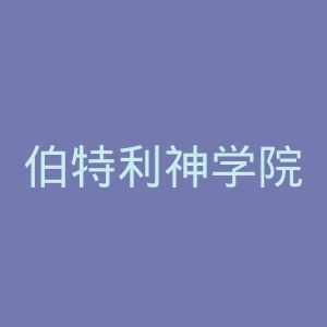 伯特利神学院官网