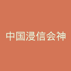 中国浸信会神学院官网