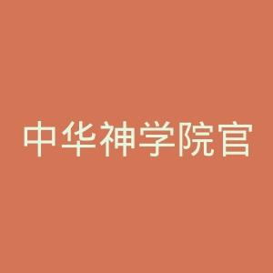 中华神学院官网