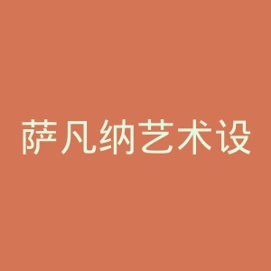 萨凡纳艺术设计大学官网