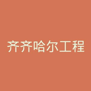 齐齐哈尔工程学院官网