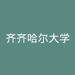 齐齐哈尔大学官网