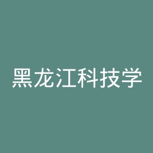 黑龙江科技学院官网