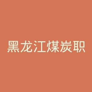 黑龙江煤炭职业技术学院官网