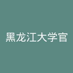 黑龙江大学官网