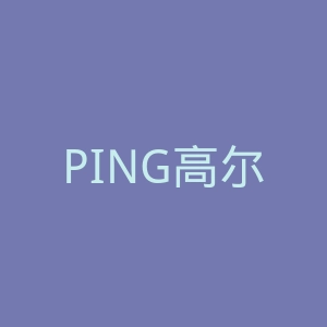 PING高尔夫球杆官网
