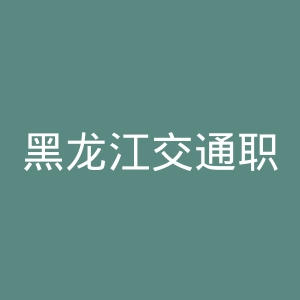 黑龙江交通职业技术学院官网