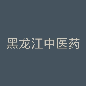 黑龙江中医药大学官网