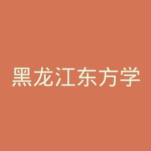 黑龙江东方学院官网