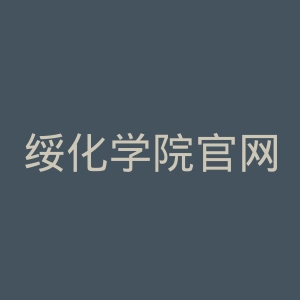 绥化学院官网