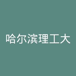 哈尔滨理工大学官网