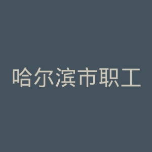 哈尔滨市职工医学院官网