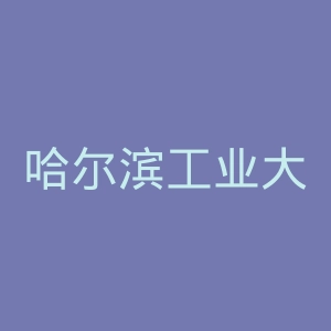 哈尔滨工业大学官网