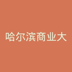 哈尔滨商业大学官网