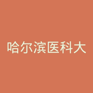 哈尔滨医科大学官网