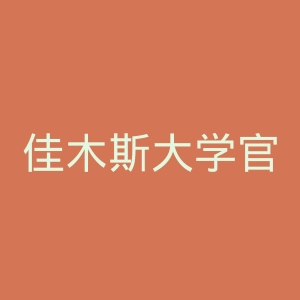 佳木斯大学官网