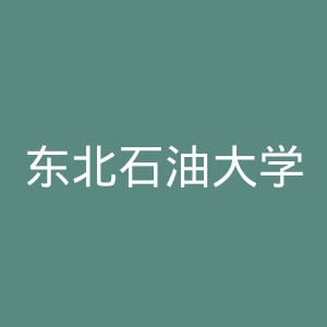 东北石油大学官网