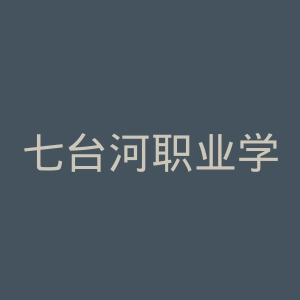 七台河职业学院官网