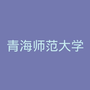 青海师范大学官网