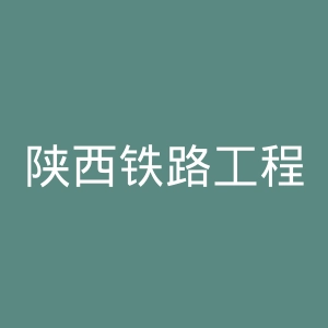 陕西铁路工程职业技术学院官网