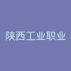 陕西工业职业技术学院官网