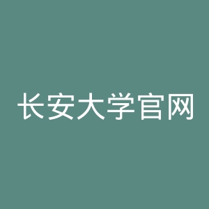 长安大学官网