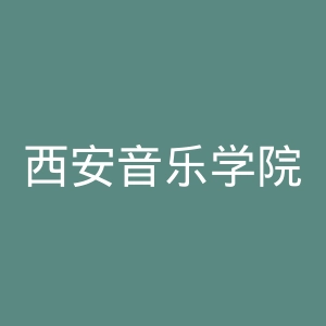 西安音乐学院官网