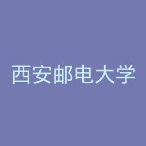 西安邮电大学官网