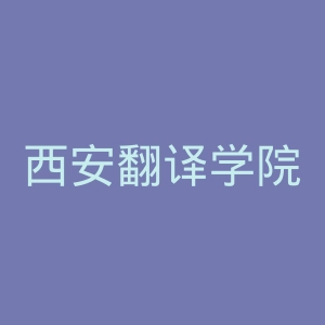西安翻译学院官网