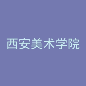 西安美术学院官网
