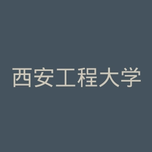 西安工程大学官网