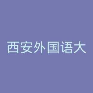 西安外国语大学官网