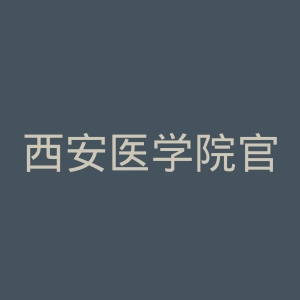 西安医学院官网