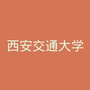 西安交通大学官网