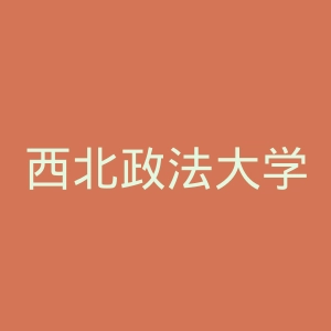 西北政法大学官网