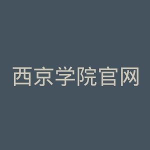 西京学院官网