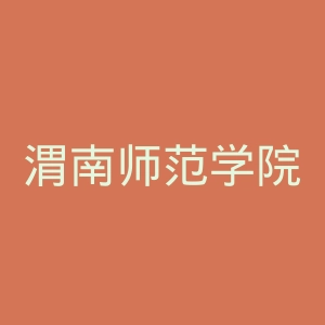 渭南师范学院官网