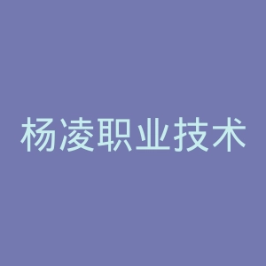杨凌职业技术学院官网