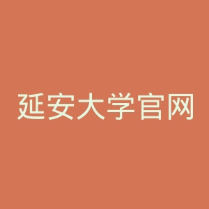 延安大学官网