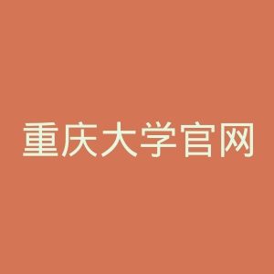 重庆大学官网