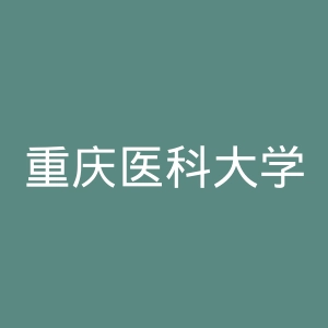 重庆医科大学官网