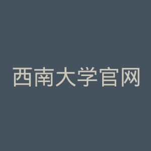 西南大学官网
