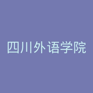 四川外语学院官网