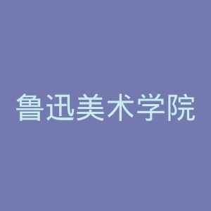 鲁迅美术学院官网